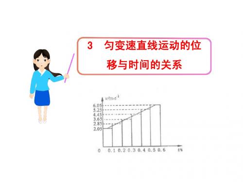 物理多媒体教学课件：2.3  匀变速直线运动的位移与时间的关系(人教版必修1)