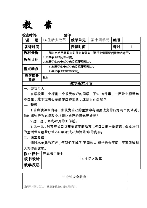 三年级下册成功训练教  案《14.生活大改革》吉林省地方教材