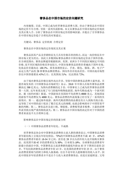 奢侈品在中国市场的定价问题研究