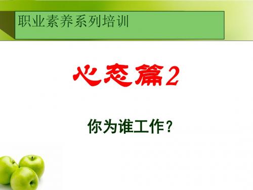 职业素养系列培训教材(PPT 72页)