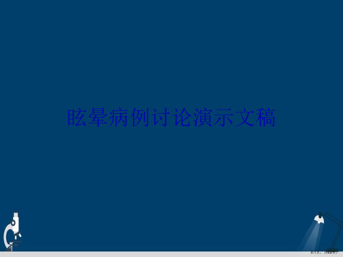 眩晕病例讨论演示文稿