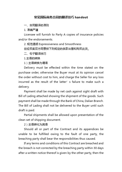 常见国际商务合同的翻译技巧handout