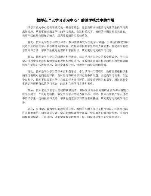 教师在“以学习者为中心”的教学模式中的作用