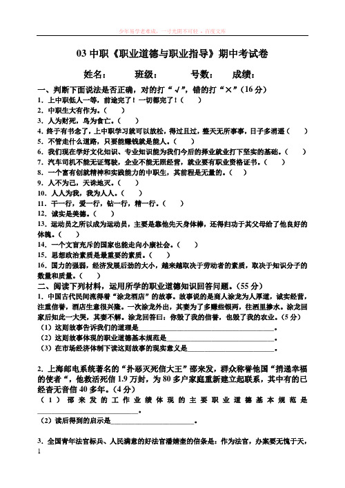 03中职职业道德与职业指导期中考试卷