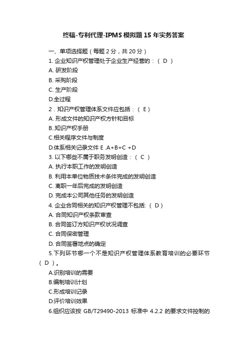 终稿-专利代理-IPMS模拟题15年实务答案