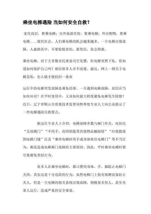 乘坐电梯遇险当如何安全自救