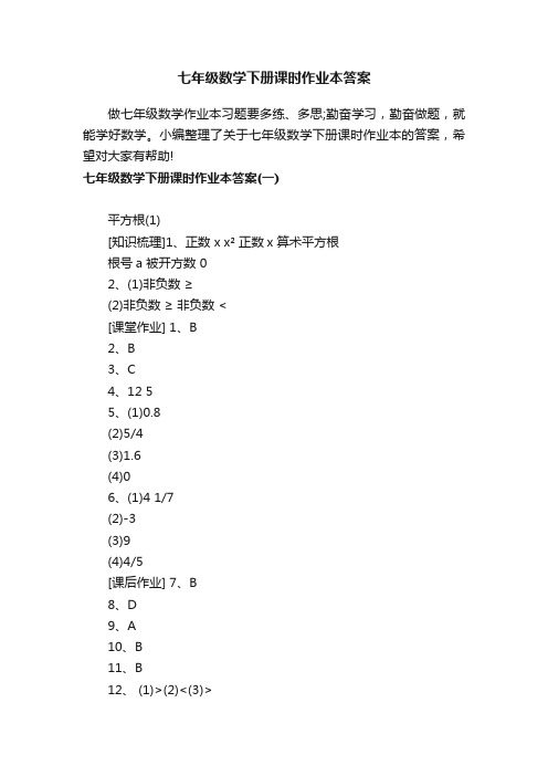 七年级数学下册课时作业本答案