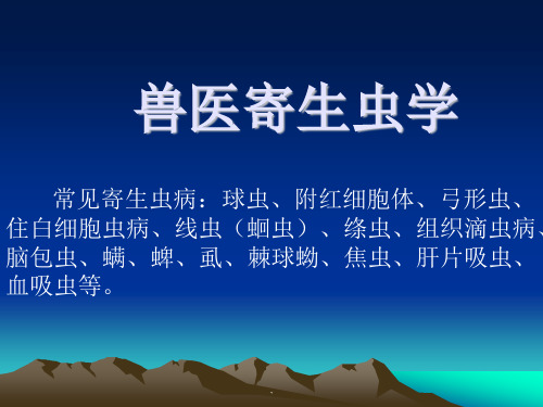 (医学课件)兽医寄生虫学PPT演示课件