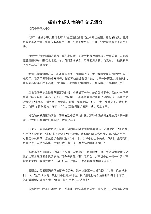 做小事成大事的作文记叙文