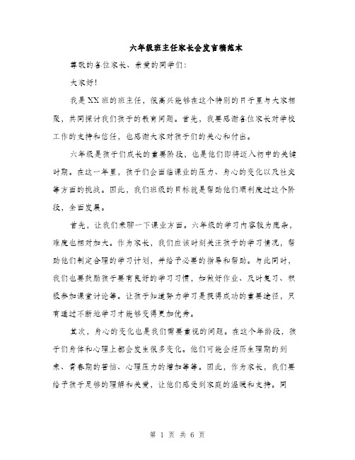 六年级班主任家长会发言稿范本（三篇）