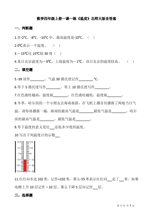 北师大版数学四年级上册 第七单元(生活中的负数)一课一练《温度》(含答案)