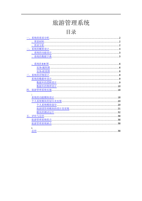 旅游管理系统剖析