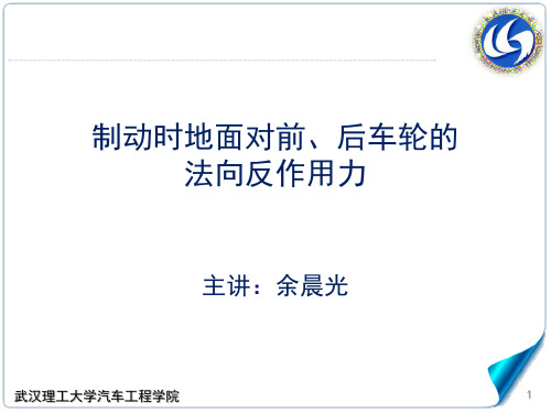 4.5-1制动时地面对前、后车轮的法向反作用力武汉理工大学,汽车学院,汽车理论A,强化版