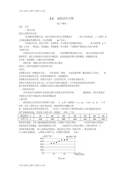 高中数学第2章统计2.4线性回归方程教材梳理导学案