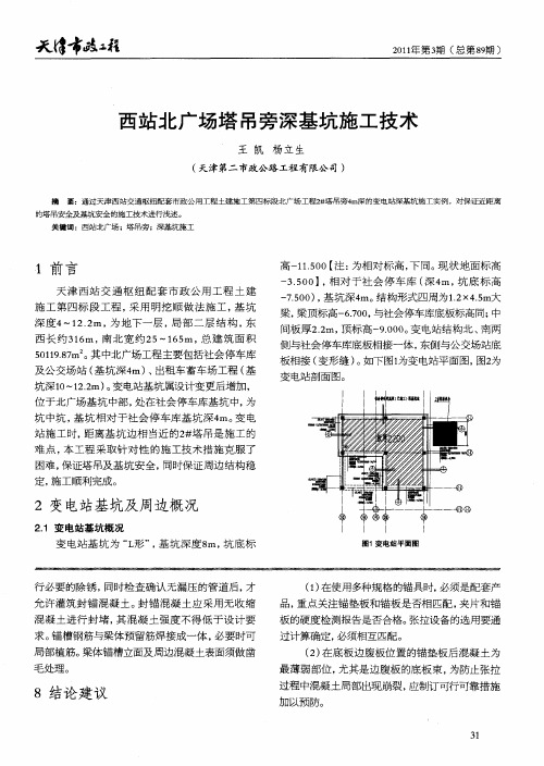 西站北广场塔吊旁深基坑施工技术