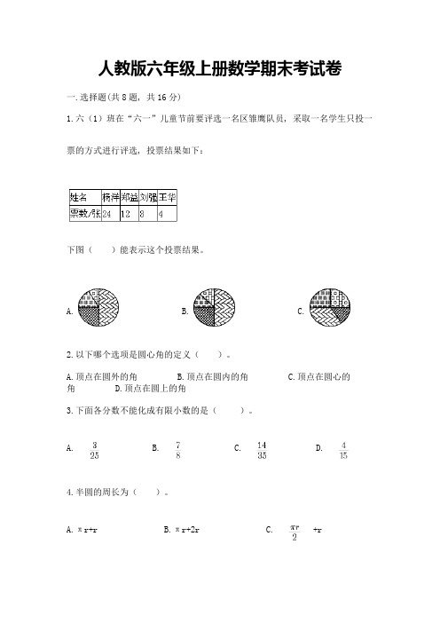 人教版六年级上册数学期末考试卷及答案【全国通用】