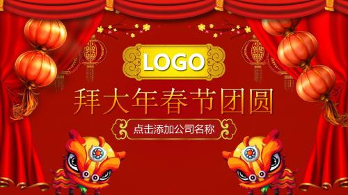 拜大年春节团圆公司春节晚会PPT模板