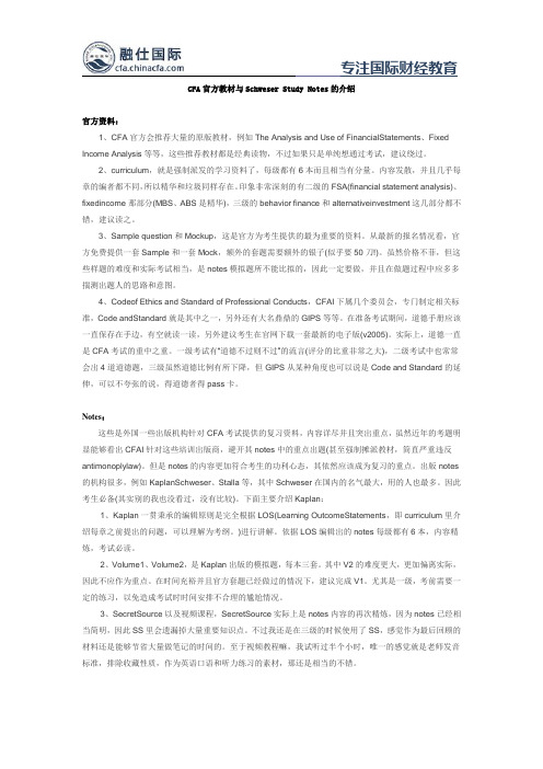 CFA官方教材与Schweser Study Notes的介绍