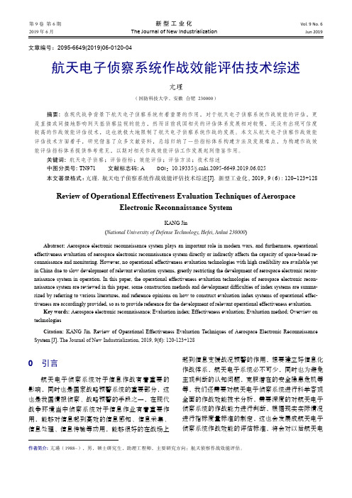 航天电子侦察系统作战效能评估技术综述