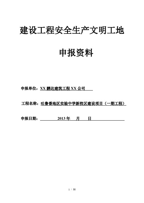 建设工程安全生产文明工地申报资料