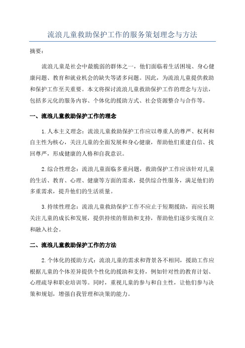 流浪儿童救助保护工作的服务策划理念与方法