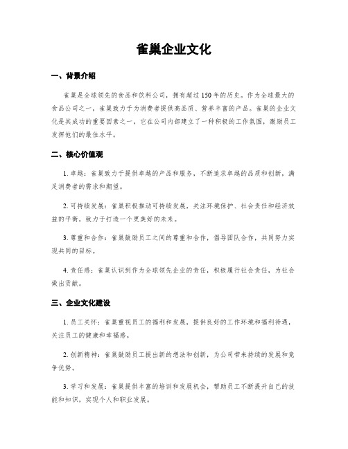 雀巢企业文化