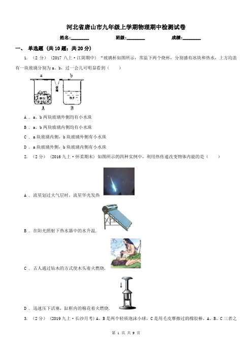 河北省唐山市九年级上学期物理期中检测试卷