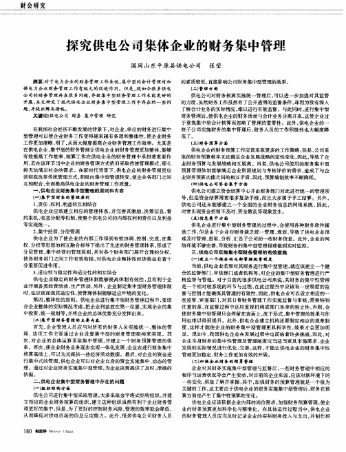 探究供电公司集体企业的财务集中管理