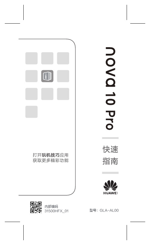 HUAWEI华为 nova 10 Pro 快速指南 说明书