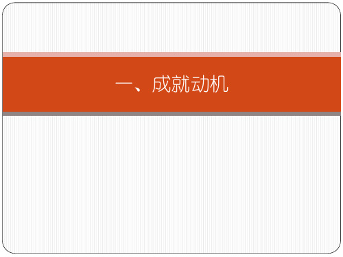 一、相关研究成就动机资料