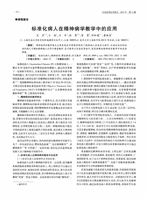 标准化病人在精神病学教学中的应用