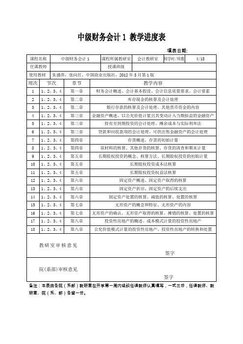 中级财务会计1 教学进度表