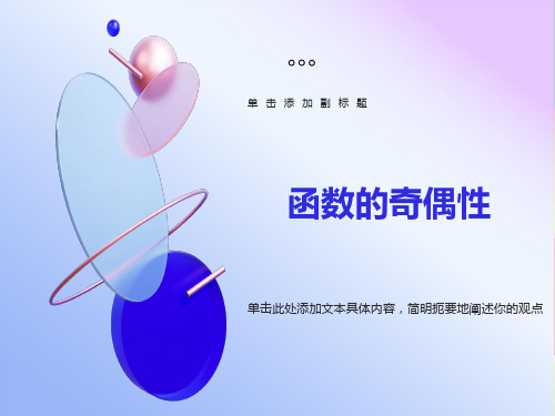 高一函数的奇偶性ppt(校公开课)