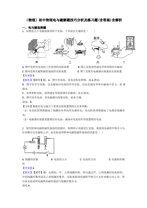 (物理)初中物理电与磁解题技巧分析及练习题(含答案)含解析