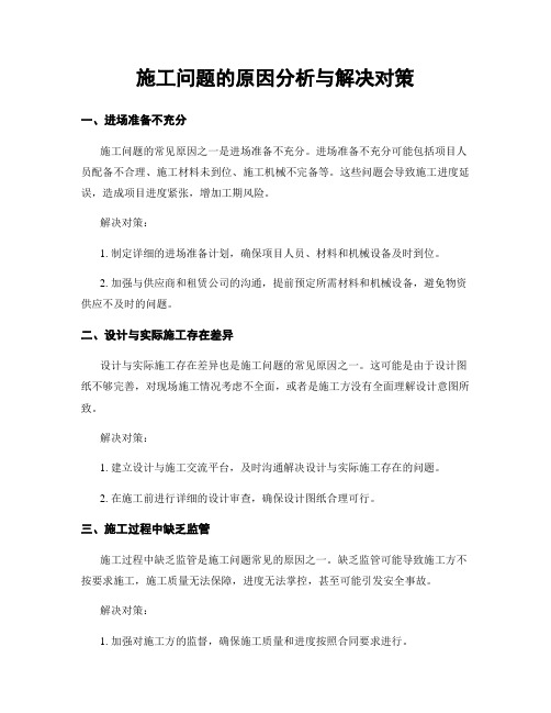 施工问题的原因分析与解决对策