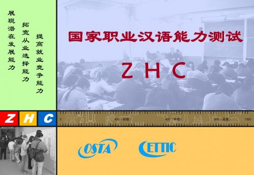 职业汉语职业能力(ZHC)