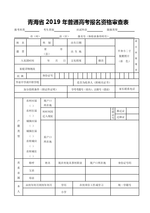 青海省2019年普通高考报名资格审查表