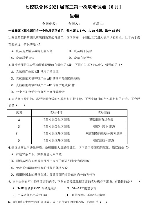 2021广东七校联合体高三8月第一次联考生物试题及参考答案