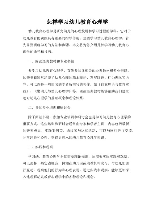 怎样学习幼儿教育心理学