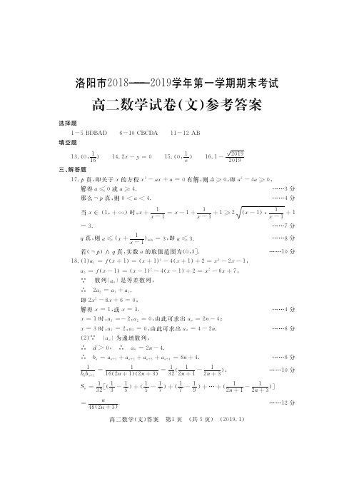 洛阳市2018-2019学年第一学期期末考试高二文数