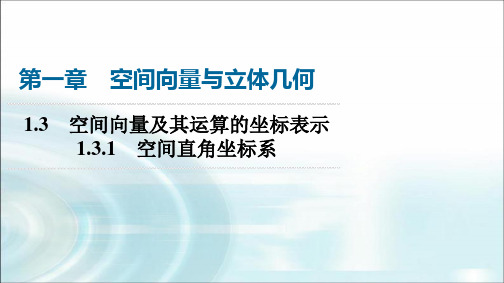 人教A版高中数学选择性必修第一册第1章1-3-1空间直角坐标系课件