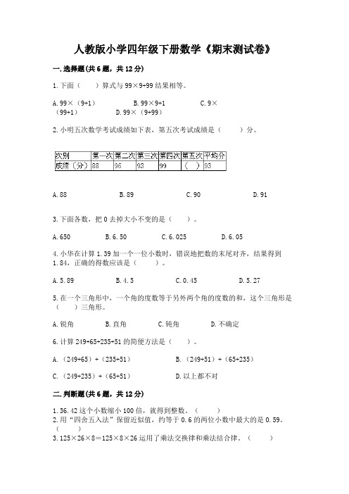 人教版小学四年级下册数学《期末测试卷》及参考答案(模拟题)