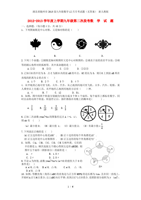 湖北省随州市九年级数学12月月考试题(无答案) 新人教版