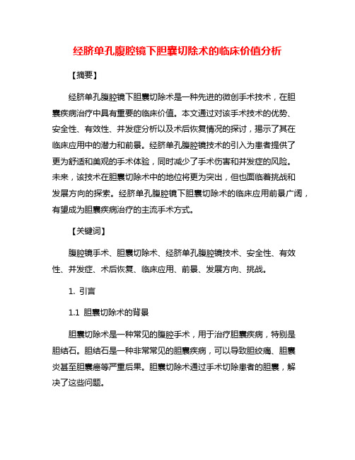 经脐单孔腹腔镜下胆囊切除术的临床价值分析