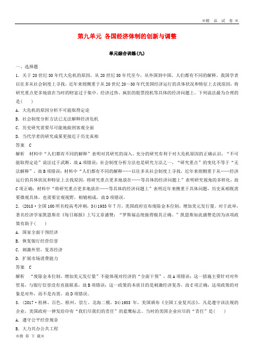 【优质试卷】2019-2020版高考历史大一轮复习 第九单元 各国合训练2
