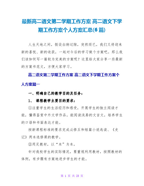 高二语文下学期工作计划个人计划汇总(6篇)