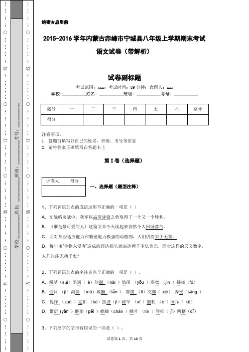 2015-2016学年内蒙古赤峰市宁城县八年级上学期期末考试语文试卷(带解析)