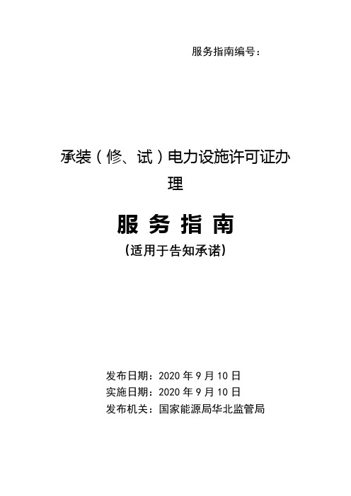 承装(修、试)电力设施许可证办理 服务指南 (适用于告知承诺)【模板】