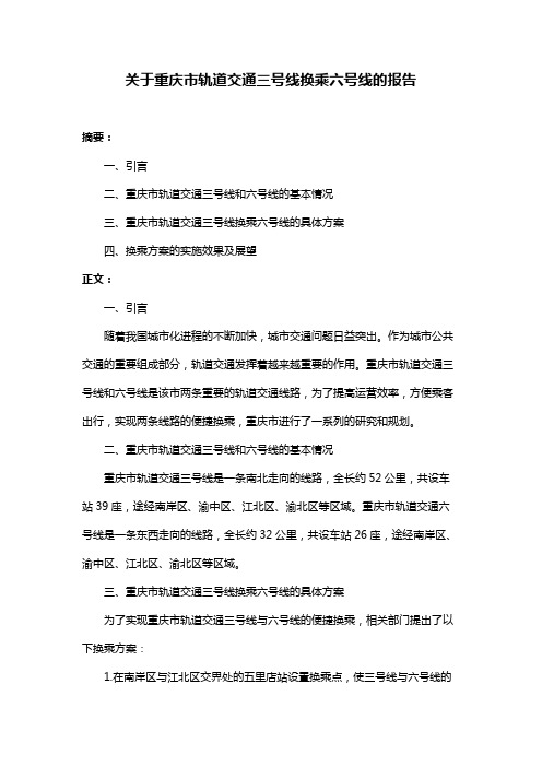 关于重庆市轨道交通三号线换乘六号线的报告