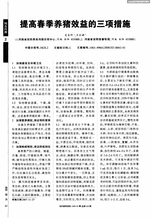 提高春季养猪效益的三项措施